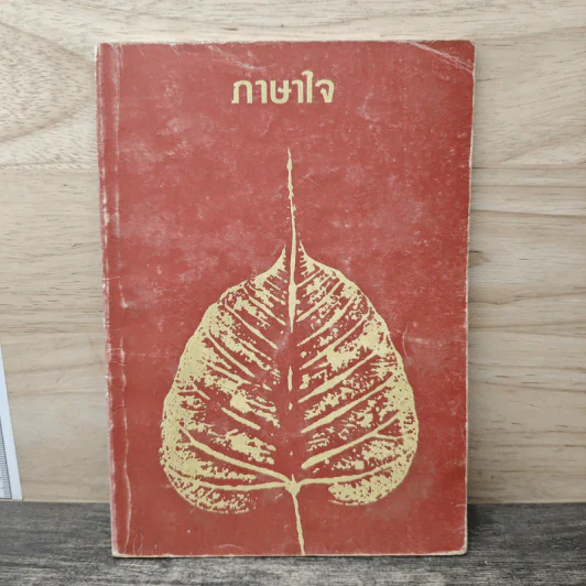 ภาษาใจ รูปที่ 1
