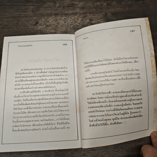 ด้วยรักและไม่เข้าใจ - สยุมพร รูปที่ 8