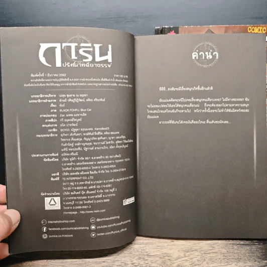 การิน ปริศนาคดีอาถรรพ์ คดีที่ 10 บทแรก, บทกลาง, บทจบ : 'ตุง'หนังมนุษย์ รูปที่ 6