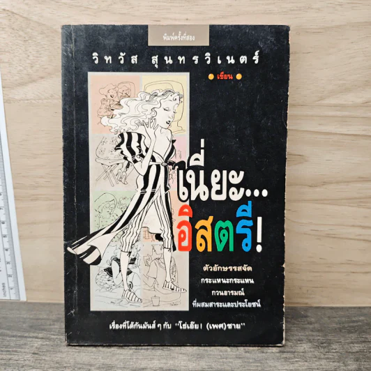 เนี่ยะ...อิสตรี! - วิทวัส สุนทรวิเนตร์ รูปที่ 1