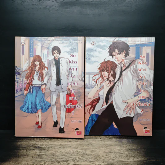 So Kiss ฝากรักเคียงใจนายบอดี้การ์ด 2 เล่มจบ - May 112 รูปที่ 1