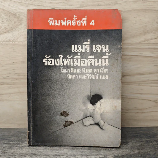 แมรี่ เจน ร้องไห้เมื่อคืนนี้ - โจนา ลี, ที.เอส.คุก รูปที่ 1