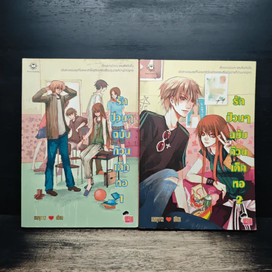 รักป่วนๆฉบับก๊วนเด็กหอ 2 เล่มจบ - may112 รูปที่ 1