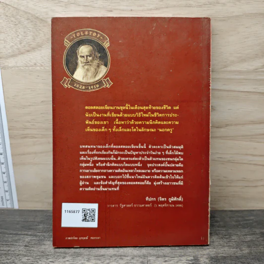จากความไม่เดียงสา - ลีโอ ตอลสตอย รูปที่ 5