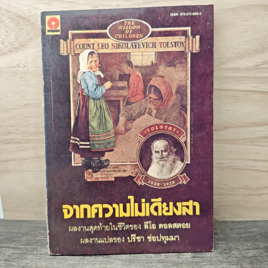 จากความไม่เดียงสา - ลีโอ ตอลสตอย รูปที่ 1