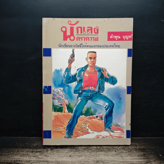 นักเลงตราควาย - คำพูน บุญทวี รูปที่ 1