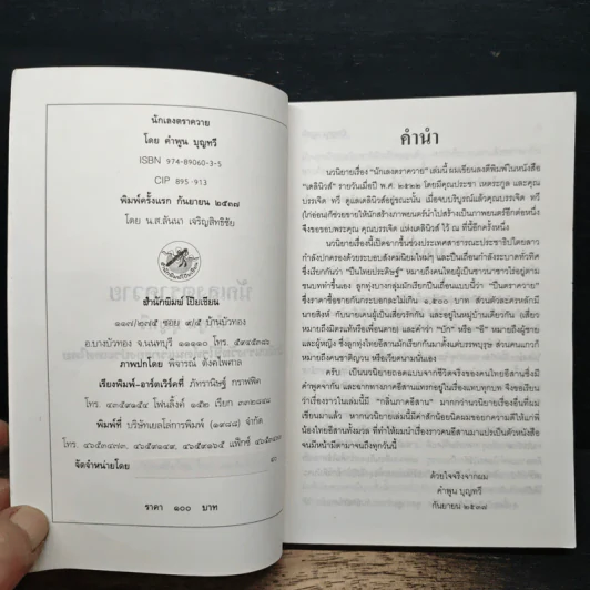 นักเลงตราควาย - คำพูน บุญทวี รูปที่ 6