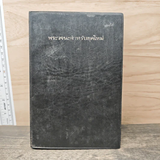 พระวจนะสำหรับยุคใหม่ รูปที่ 1