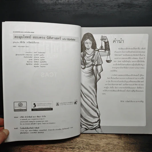 ตะลุยโจทย์ นิติศาสตร์ THEMIZLAW รูปที่ 6