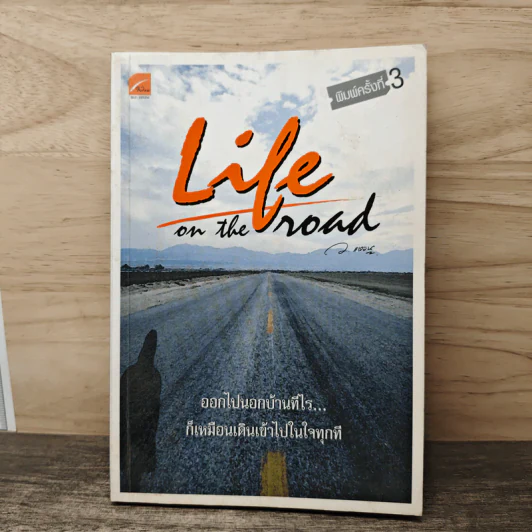 Life on the Road ออกไปนอกบ้านทีไร...ก็เหมือนเดินเข้าไปในใจทุกที รูปที่ 1