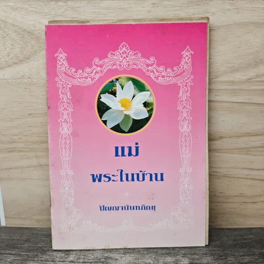 แม่ พระในบ้าน - ปัญญานันทภิกขุ รูปที่ 1