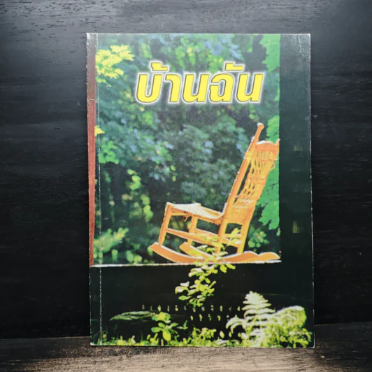 บ้านฉัน คุณแม่หว่าง เปลี่ยนเที่ยงธรรม รูปที่ 1