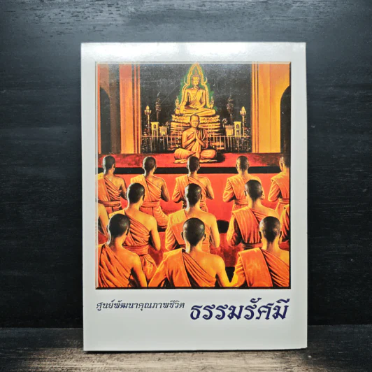 ศูนย์พัฒนาคุณภาพชีวิต ธรรมรัศมี รูปที่ 2