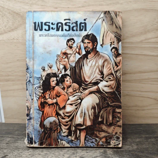 พระคริสต์ พระคริสตธรรมคัมภีร์ฉบับย่อ รูปที่ 1