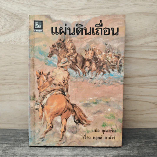 แผ่นดินเถื่อน - หลุยส์ ลามัวร์ รูปที่ 1