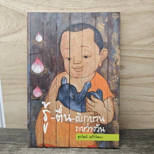 รู้-ตื่น-เบิกบาน ระหว่างวัน - สุรวัฒน์ เสรีวิวัฒนา รูปที่ 1