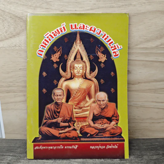 กายทิพย์และความเชื่อ - สมเด็จพระพุฒาจารย์โต พรหมรังสี, หลวงปู่ทวด วัดช้างไห้ รูปที่ 1
