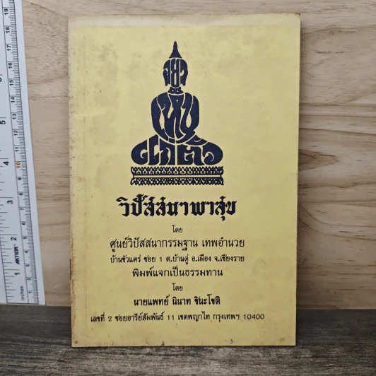 วิปัสสนาพาสุข - น.พ.นินาท ชินะโชติ รูปที่ 1