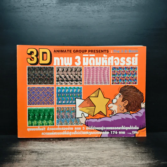 3D ภาพ 3 มิติมหัศจรรย์ รูปที่ 1