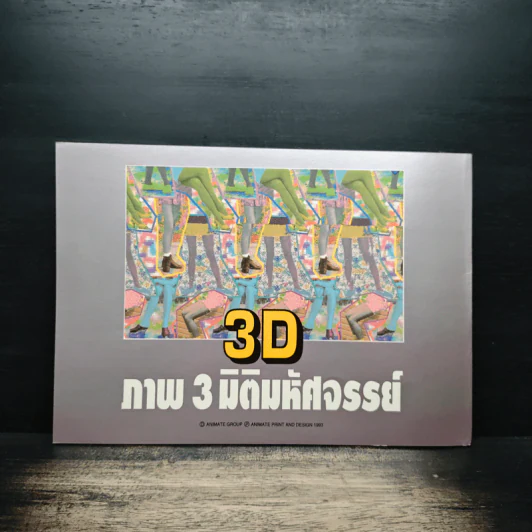 3D ภาพ 3 มิติมหัศจรรย์ รูปที่ 2