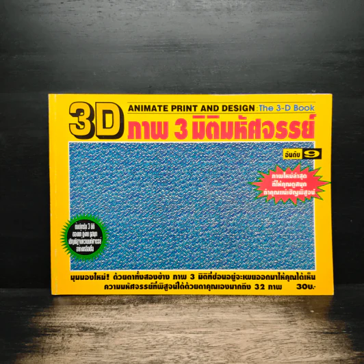 3D ภาพ 3 มิติมหัศจรรย์ รูปที่ 1