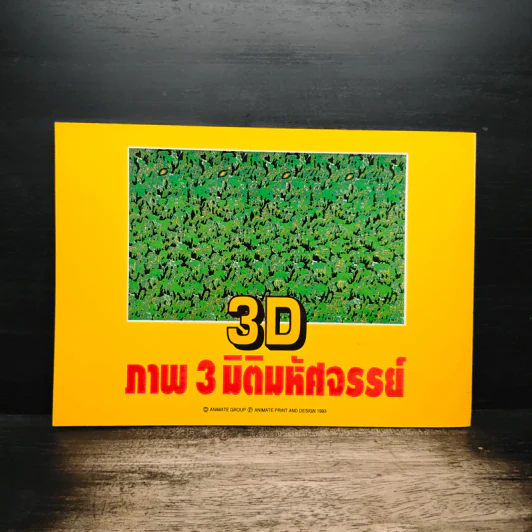 3D ภาพ 3 มิติมหัศจรรย์ รูปที่ 2
