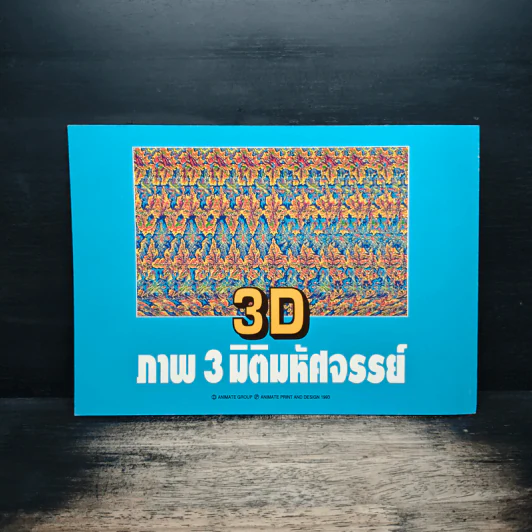 3D ภาพ 3 มิติมหัศจรรย์ รูปที่ 3