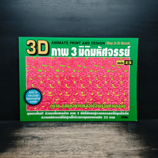 3D ภาพ 3 มิติมหัศจรรย์ รูปที่ 1
