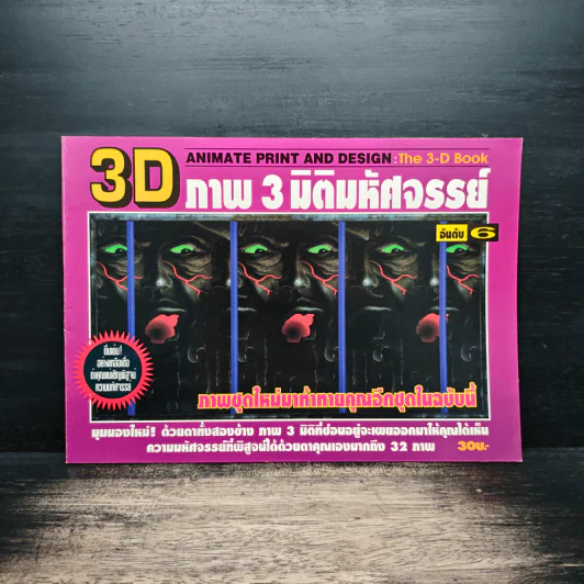 3D ภาพ 3 มิติมหัศจรรย์ รูปที่ 1