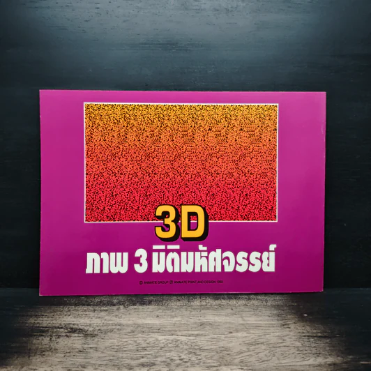 3D ภาพ 3 มิติมหัศจรรย์ รูปที่ 2