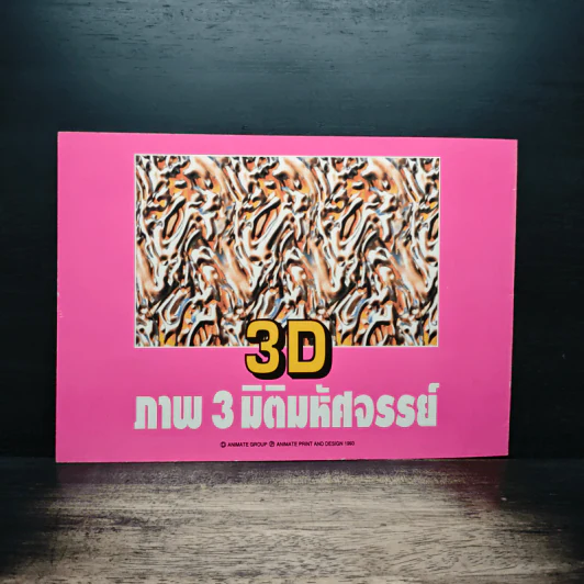 3D ภาพ 3 มิติมหัศจรรย์ รูปที่ 2