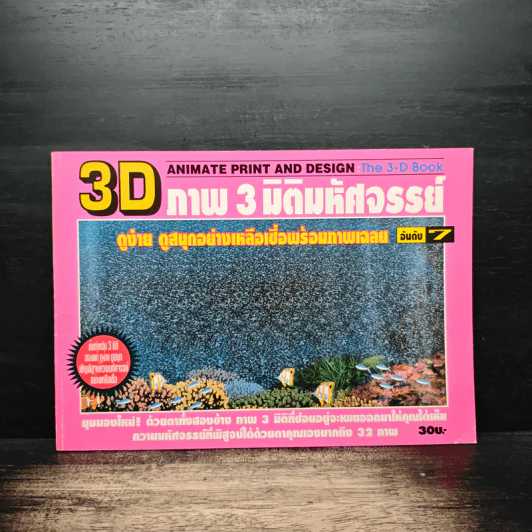 3D ภาพ 3 มิติมหัศจรรย์ รูปที่ 1