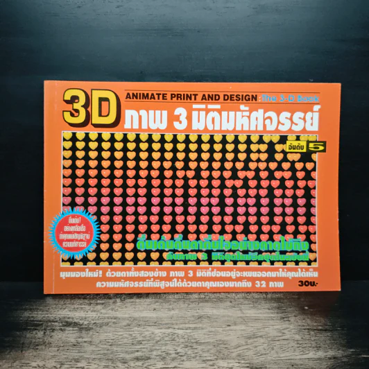 3D ภาพ 3 มิติมหัศจรรย์ รูปที่ 1
