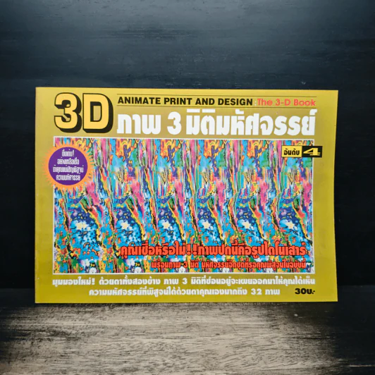 3D ภาพ 3 มิติมหัศจรรย์ รูปที่ 1