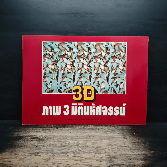 3D ภาพ 3 มิติมหัศจรรย์ รูปที่ 2