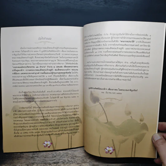 หนังสือที่ระลึก งานสวดพระปริตรมหากุศลเฉลิมพระเกียรติ ถวายพระราชกุศลแด่รัชกาลที่ 9 รูปที่ 9