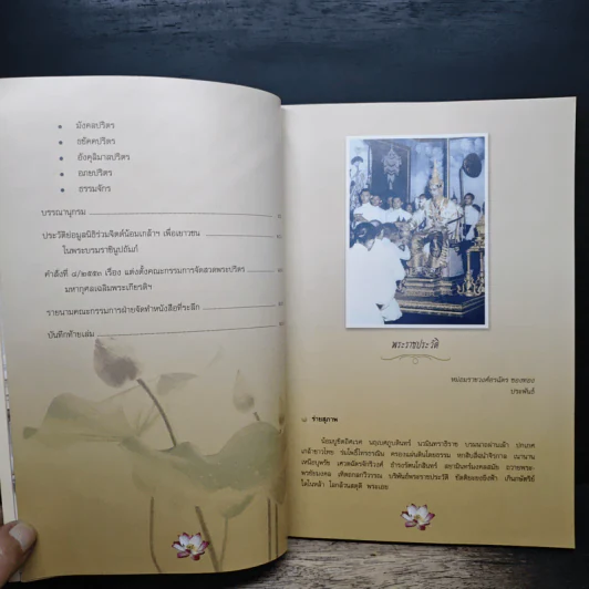 หนังสือที่ระลึก งานสวดพระปริตรมหากุศลเฉลิมพระเกียรติ ถวายพระราชกุศลแด่รัชกาลที่ 9 รูปที่ 8