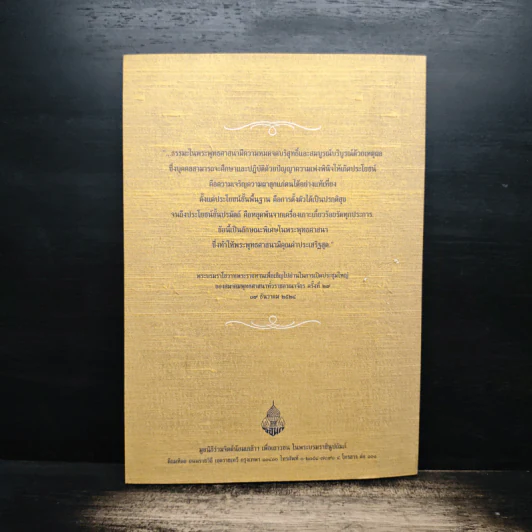 หนังสือที่ระลึก งานสวดพระปริตรมหากุศลเฉลิมพระเกียรติ ถวายพระราชกุศลแด่รัชกาลที่ 9 รูปที่ 2