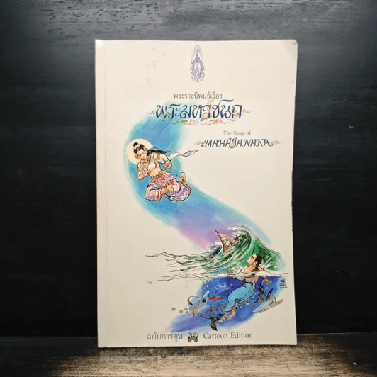 พระราชนิพนธ์เรื่อง พระมหาชนก ฉบับการ์ตูน รูปที่ 1