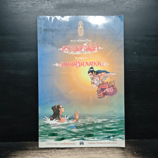 พระราชนิพนธ์เรื่อง พระมหาชนก ฉบับการ์ตูน ภาพสี รูปที่ 1