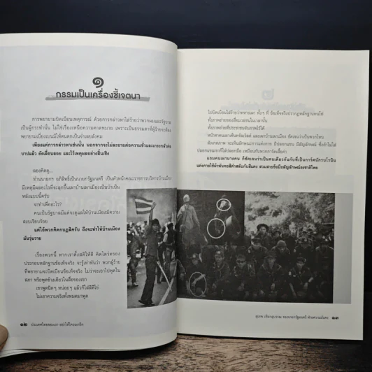 ประเทศไทยของเรา อย่าให้ใครเผาอีก - สุเทพ เทือกสุบรรณ รูปที่ 7