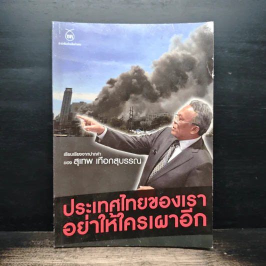 ประเทศไทยของเรา อย่าให้ใครเผาอีก - สุเทพ เทือกสุบรรณ รูปที่ 1