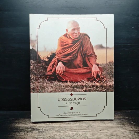 บวรธรรมบพิตร ประมวลพระรูป - สมเด็จพระญาณสังวร สมเด็จพระสังฆราช สกลมหาสังฆปริณายก รูปที่ 1