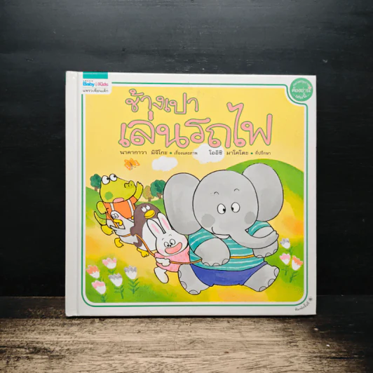 ช้างเปาเล่นรถไฟ - นาคากาวา มิจิโกะ รูปที่ 1