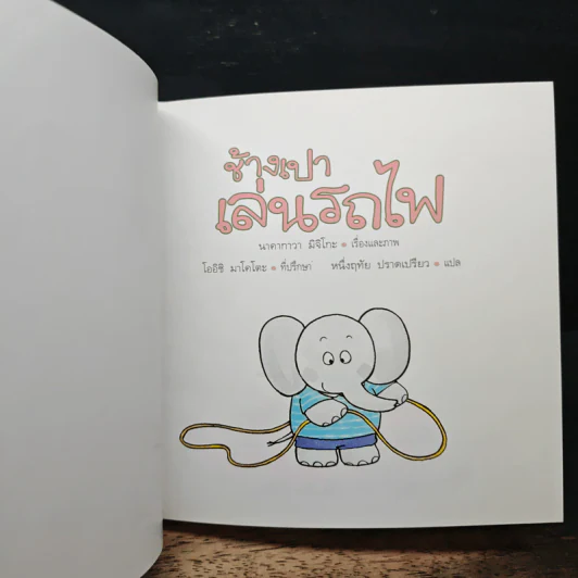 ช้างเปาเล่นรถไฟ - นาคากาวา มิจิโกะ รูปที่ 6