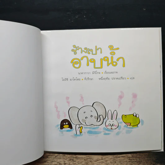 ช้างเปาอาบน้ำ - นาคากาวา มิจิโกะ รูปที่ 6