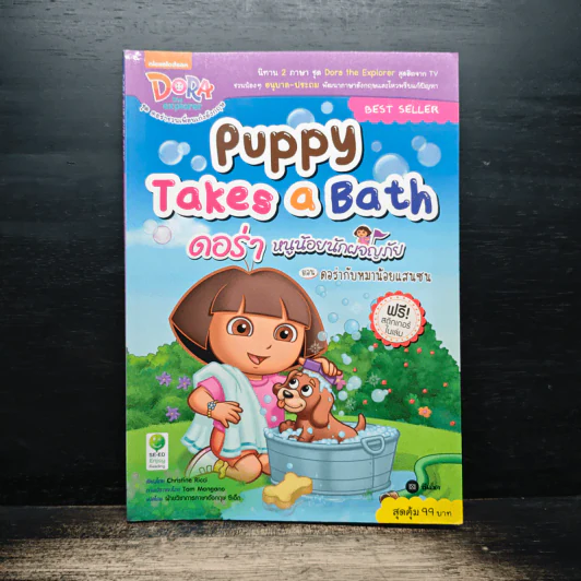 Puppy Takes a Bath ดอร่ากับหมาน้อยแสนซน รูปที่ 1