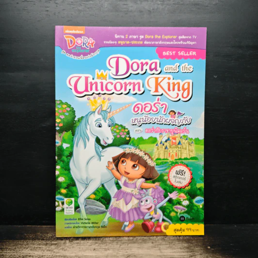 Dora and the Unicorn King รูปที่ 1