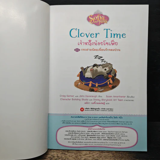 Clover Time เจ้าหญิงน้อยโซเฟีย ตอน กระต่ายน้อยเพื่อนรักจอมป่วน รูปที่ 6