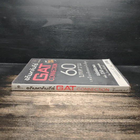 อภิมหาคัมภีร์ GAT CONNECTION 60 บทความ เหมือนข้อสอบจริงที่สุด รูปที่ 3